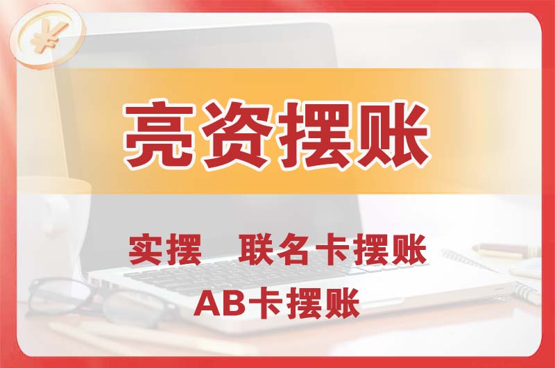 沈阳个人亮资摆账